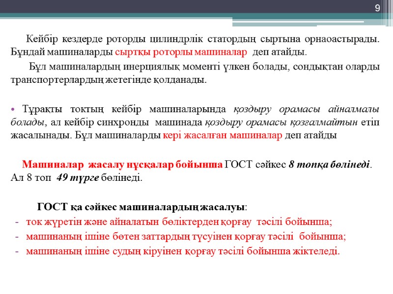 9 Кейбір кездерде роторды цилиндрлік статордың сыртына орнаоастырады. Бұндай машиналарды сыртқы роторлы машиналар 